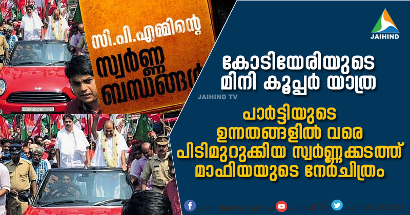 കോടിയേരിയുടെ മിനി കൂപ്പർ യാത്ര ; പാർട്ടിയുടെ ഉന്നതങ്ങളിൽ വരെ പിടിമുറുക്കിയ സ്വർണ്ണക്കടത്ത് മാഫിയയുടെ നേർചിത്രം | Video Story