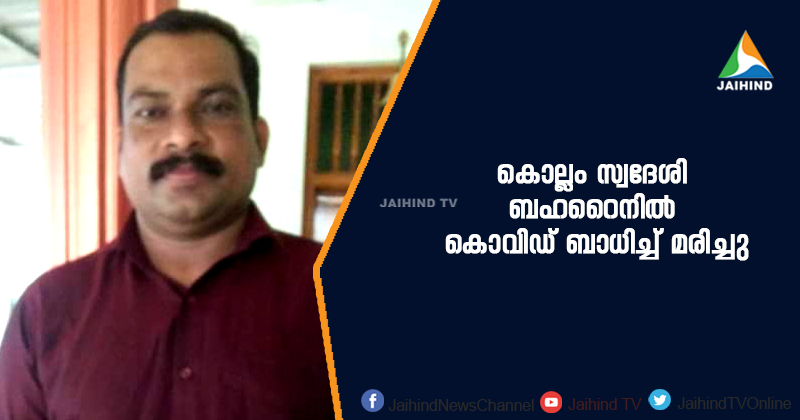 കൊല്ലം സ്വദേശി കൊവിഡ് ബാധിച്ച് മരിച്ചു