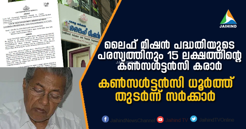 കണ്‍സള്‍ട്ടന്‍സി ധൂര്‍ത്ത് തുടര്‍ന്ന് സര്‍ക്കാര്‍; ലൈഫ് മിഷന്‍ പദ്ധതിയുടെ പരസ്യത്തിനായി കരാര്‍ നല്‍കിയത് 15 ലക്ഷത്തിന്;  ഉത്തരവ് ജയ്ഹിന്ദ് ന്യൂസിന്‌