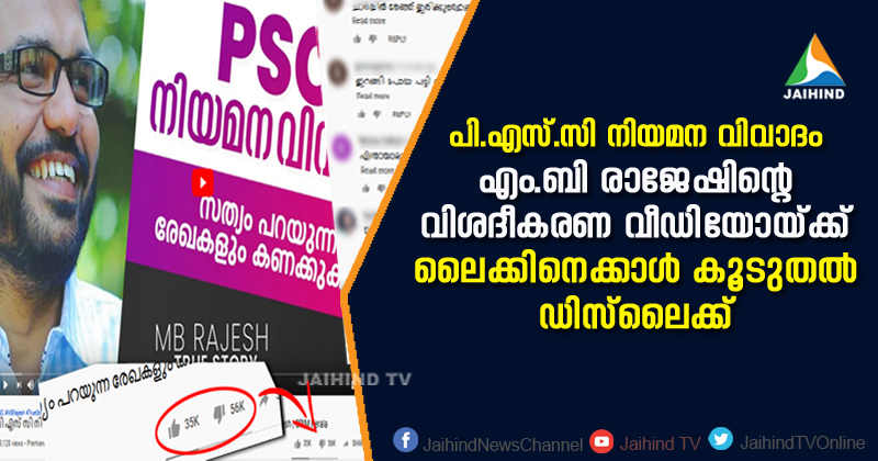 പി.എസ്.സി നിയമന വിവാദം : എം.ബി രാജേഷിന്‍റെ വിശദീകരണ വീഡിയോയ്ക്ക്  ലൈക്കിനെക്കാൾ കൂടുതൽ ഡിസ്‌ലൈക്ക്