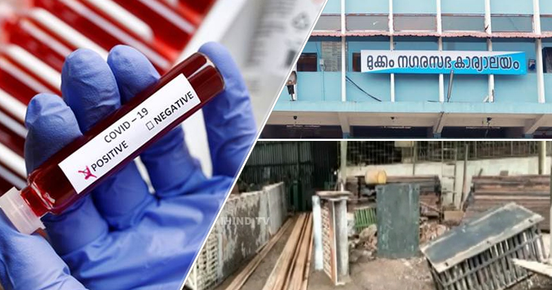 കൊവിഡ് റിപ്പോർട്ട് ചെയ്ത സ്ഥാപനം ഇതര സംസ്ഥാന തൊഴിലാളികളുടെ വിവരം മറച്ചുവെക്കുന്നതായി പരാതി; ഉടമക്കെതിരെ നടപടി ആവശ്യപ്പെട്ട് മുക്കം നഗരസഭ