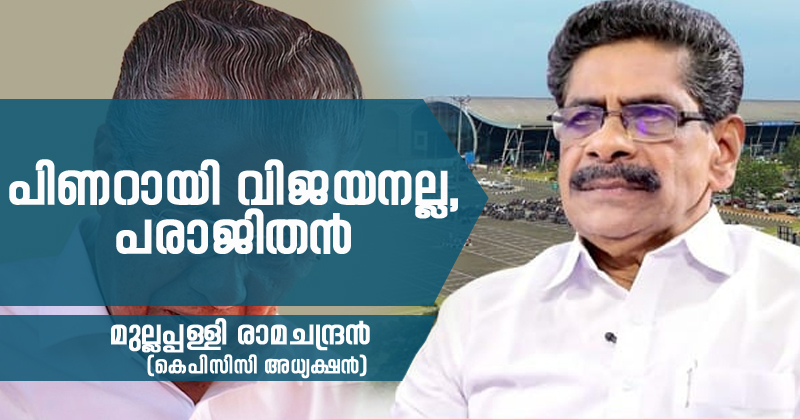 പിണറായി വിജയനല്ല, പരാജിതന്‍