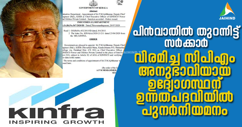 പിന്‍വാതില്‍ തുറന്നിട്ട് സർക്കാർ; വിരമിച്ച സിപിഎം അനുഭാവിയായ ഉദ്യോഗസ്ഥന് ഉന്നതപദവിയില്‍ പുനർനിയമനം