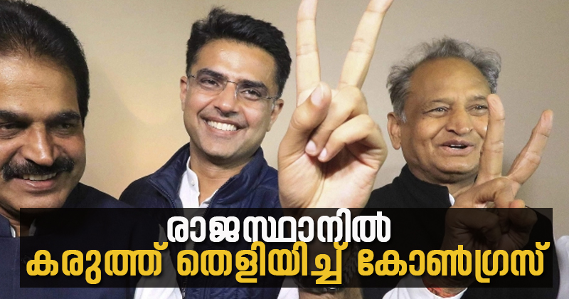 രാജസ്ഥാനില്‍ വിശ്വാസ വോട്ടെടുപ്പില്‍ കോണ്‍ഗ്രസ് സർക്കാരിന് വിജയം; ബിജെപിയുടെ രാഷ്ട്രീയ കുതിരക്കച്ചവടത്തിനേറ്റ കനത്ത തിരിച്ചടി