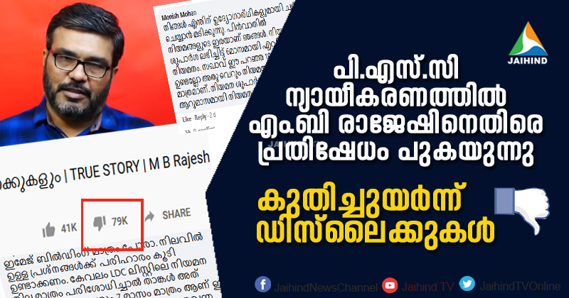 പി.എസ്.സി നിയമന ന്യായീകരണത്തില്‍ എം.ബി രാജേഷിനെതിരെ രോഷം പുകയുന്നു  : കുതിച്ചുയർന്ന് ഡിസ്‌ലൈക്കുകള്‍ ; പ്രതിഷേധ കമന്‍റുകളുടെ പ്രവാഹം