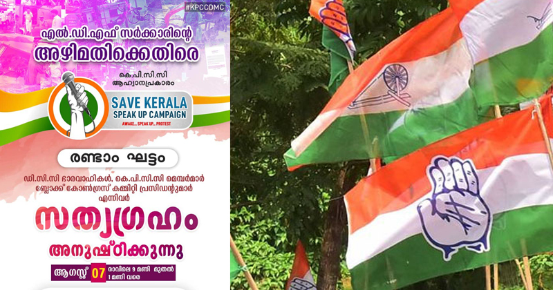കെ.പി.സി.സിയുടെ  രണ്ടാം ഘട്ട  'സേവ് കേരള സ്പീക്ക് അപ്പ് ക്യാമ്പയിൻ' ഇന്ന്