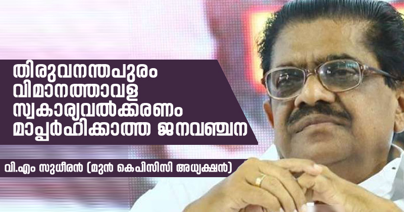തിരുവനന്തപുരം വിമാനത്താവള സ്വകാര്യവല്‍ക്കരണം മാപ്പര്‍ഹിക്കാത്ത ജനവഞ്ചന - വി.എം സുധീരന്‍റെ ലേഖനം