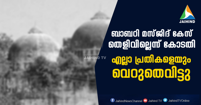 ബാബറി മസ്ജിദ് കേസ് : എല്ലാ പ്രതികളെയും വെറുതെവിട്ടു ; തെളിവില്ലെന്ന് കോടതി