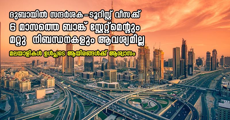 ദുബായില്‍ സന്ദര്‍ശക-ടൂറിസ്റ്റ് വീസക്ക്  6 മാസത്തെ ബാങ്ക് സ്റ്റേറ്റ്മെന്‍റും മറ്റു  നിബന്ധനകളും ആവശ്യമില്ല : മലയാളികള്‍ ഉള്‍പ്പടെ ആയിരങ്ങള്‍ക്ക് ആശ്വാസം