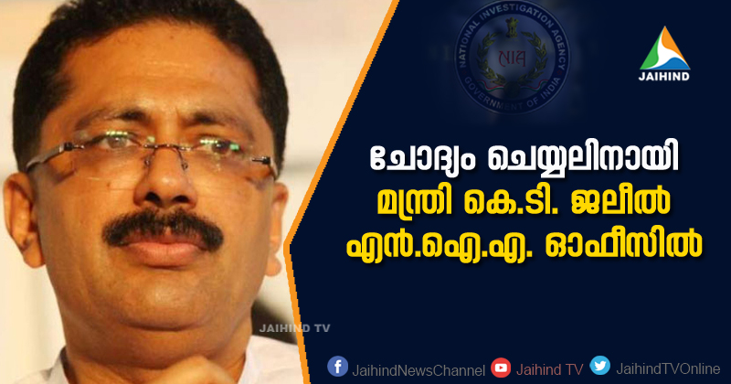 ചോദ്യം ചെയ്യലിനായി മന്ത്രി കെ.ടി. ജലീല്‍ എന്‍.ഐ.എ. ഓഫീസില്‍