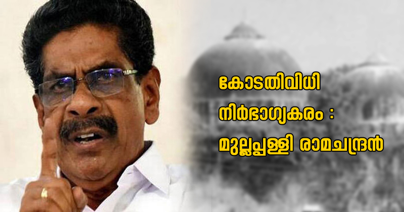 ബാബറി കേസ്‌ : കോടതിവിധി നിര്‍ഭാഗ്യകരമെന്ന് മുല്ലപ്പള്ളി രാമചന്ദ്രന്‍