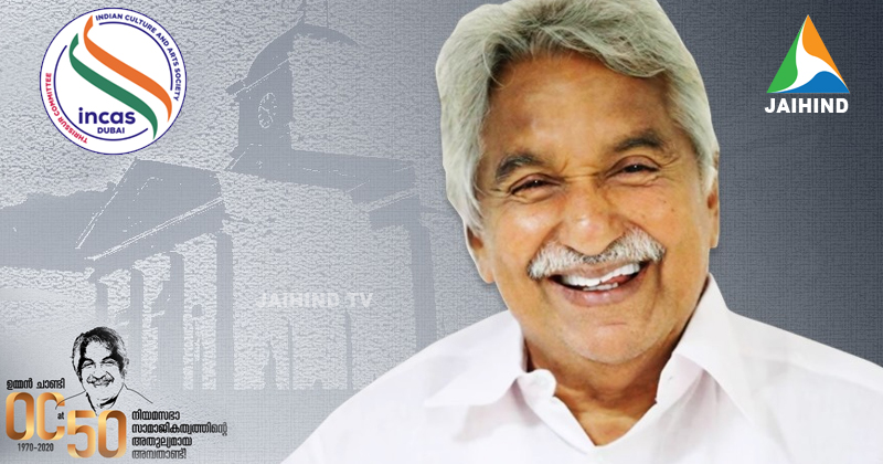 നിയമസഭയില്‍ ഉമ്മന്‍ചാണ്ടിയുടെ 50 വര്‍ഷം : 'കരുണയും കരുതലുമായി' 50 ജീവകാരുണ്യ പരിപാടികള്‍ പ്രഖ്യാപിച്ച് ഇന്‍കാസ് തൃശൂര്‍ ; പ്രവാസ ലോകത്തും തൃശൂരിലും പരിപാടികള്‍