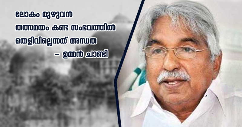 ലോകം മുഴുവന്‍ തത്സമയം കണ്ട സംഭവത്തില്‍ തെളിവില്ലെന്നത് അന്ധത: ഉമ്മന്‍ ചാണ്ടി