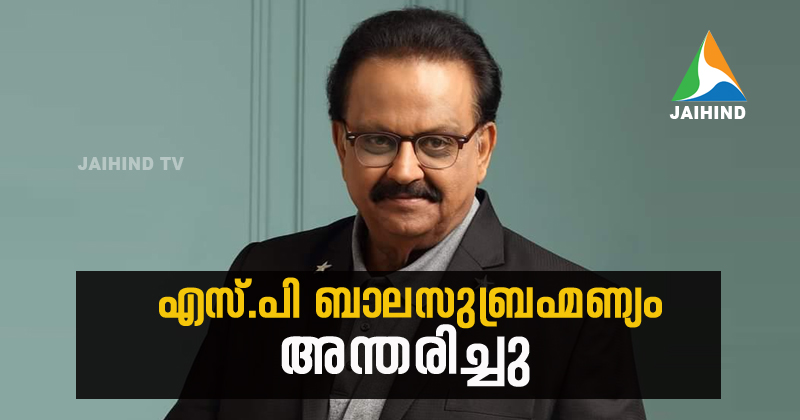 സംഗീതജ്ഞന്‍ എസ്.പി ബാലസുബ്രഹ്മണ്യം അന്തരിച്ചു