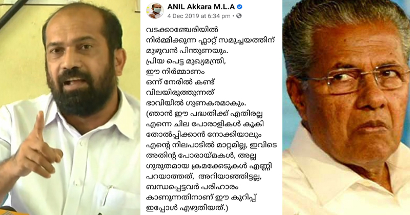 ലൈഫില്‍ സിപിഎം വാദത്തിന്‍റെ മുനയൊടിച്ച് അനിൽ അക്കര എംഎൽഎ; ക്രമക്കേടുകൾ നേരത്തെ മുഖ്യമന്ത്രിയുടെ ശ്രദ്ധയിൽപ്പെടുത്തി