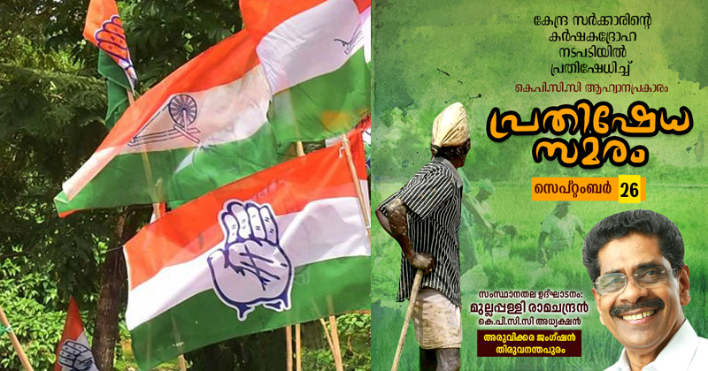 കര്‍ഷക വിരുദ്ധ ബില്ലിനെതിരെ കോണ്‍ഗ്രസ് പ്രതിഷേധം ഇന്ന്