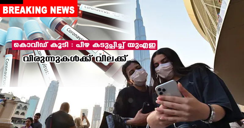 കൊവിഡ് കൂടി : പിഴ കടുപ്പിച്ച് യുഎഇ ; വിരുന്നുകള്‍ക്ക്  വിലക്ക് ; പങ്കെടുത്താല്‍ 5,000 ദിര്‍ഹം, ക്ഷണിച്ചാല്‍ 10,000 പിഴ ; രോഗികളില്‍ 62 ശതമാനം പുരുഷന്‍മാര്‍ ; ദുബായില്‍  ഡിപാര്‍ട്ട്‌മെന്‍റ്  സ്റ്റോറിന് അര ലക്ഷം ദിര്‍ഹം പിഴ