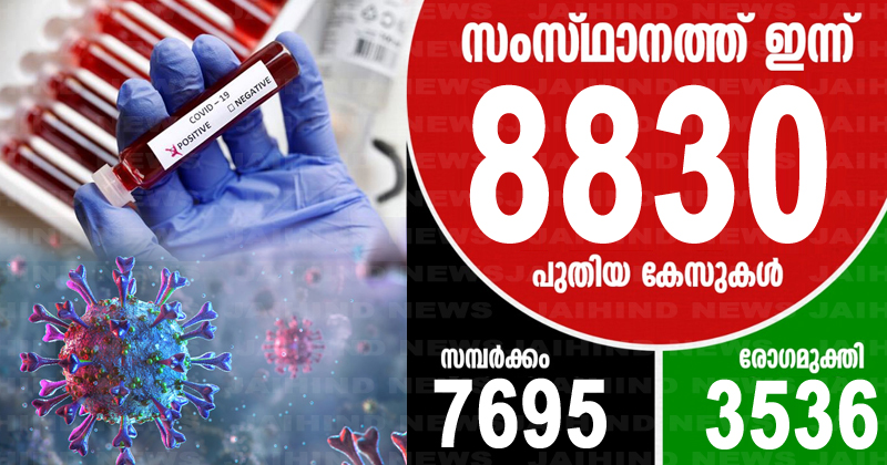 കൊവിഡ്-19 : സംസ്ഥാനത്ത് ഇന്ന് രോഗം സ്ഥിരീകരിച്ചത് 8830 പേര്‍ക്ക്