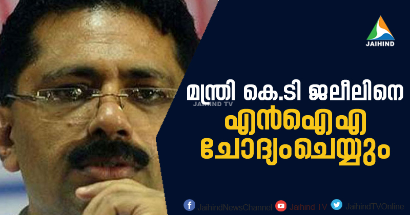 ജലീലിനെ ചോദ്യംചെയ്യാന്‍ എന്‍ഐഎയും ; ചോദ്യംചെയ്യല്‍ രണ്ട് ദിവസത്തിനുള്ളിലെന്ന് സൂചന