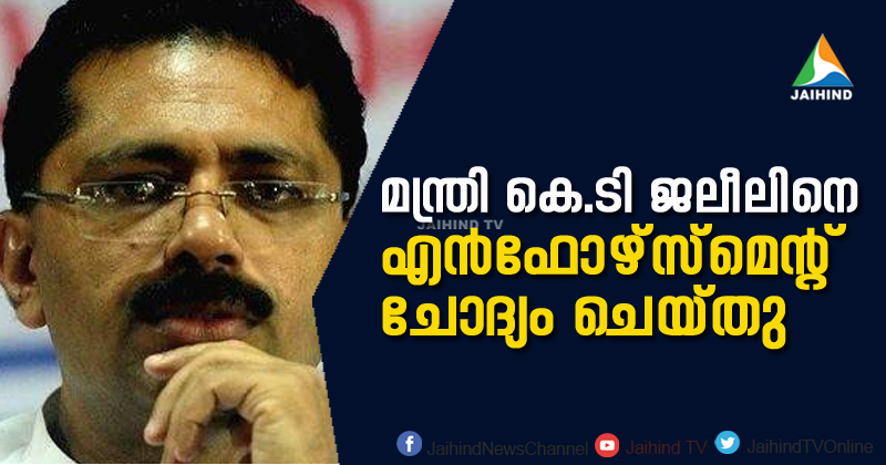 മന്ത്രി കെ.ടി ജലീലിനെ ഇ.ഡി ചോദ്യം ചെയ്തു | VIDEO