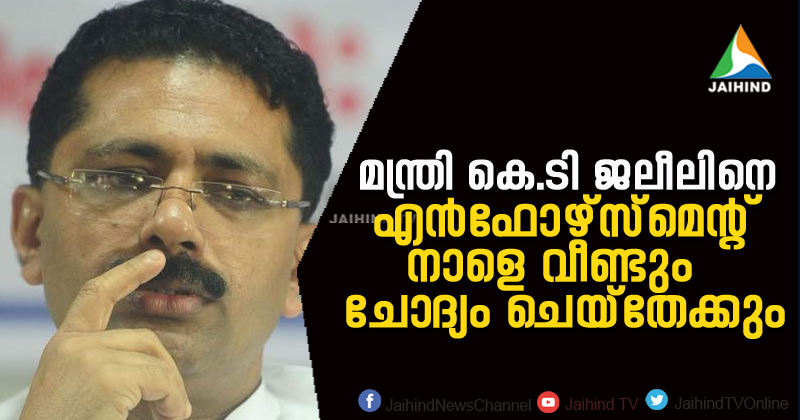 മന്ത്രി കെ.ടി ജലീലിനെ ഇ.ഡി നാളെ വീണ്ടും ചോദ്യം ചെയ്തേക്കും