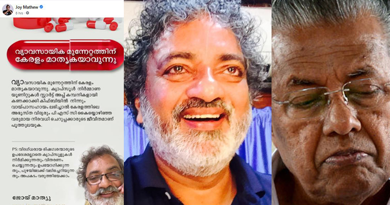 'ക്യാപ്‌സൂള്‍ നിര്‍മ്മാണ യൂണിറ്റുകള്‍ക്ക് വായ്പ ലഭിച്ചാല്‍ പി.എസ്.സി കൈയ്യൊഴിഞ്ഞ ചെറുപ്പക്കാർക്ക് സഹായമാകും' ; സിപിഎമ്മിനെയും സർക്കാരിനെയും  പരിഹസിച്ച് ജോയ് മാത്യു