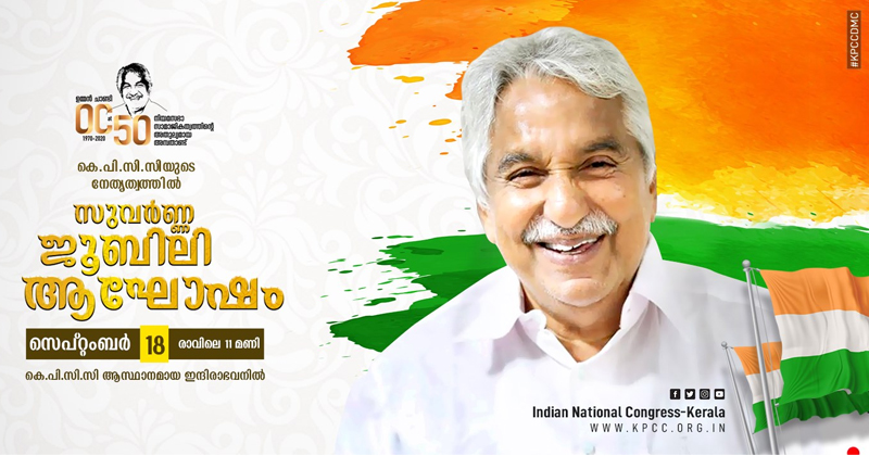 നിയമസഭാംഗമായി അരനൂറ്റാണ്ട് ;   മുൻ മുഖ്യമന്ത്രി ഉമ്മൻ ചാണ്ടിയ്ക്ക് ഇന്ന് കെ.പി.സി.സിയുടെ ആദരം