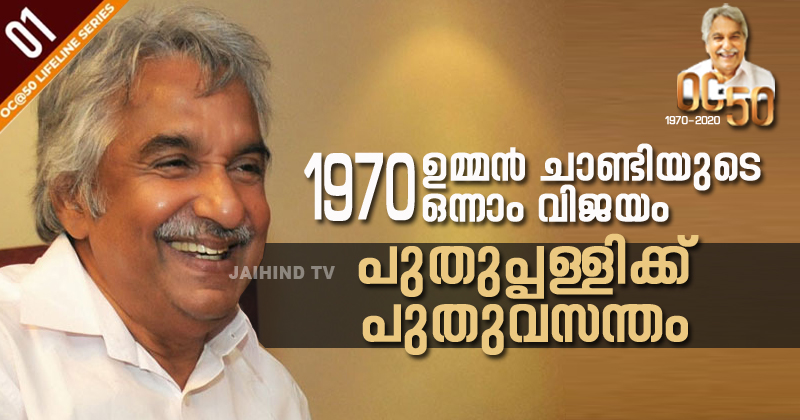 1970: ഉമ്മന്‍ ചാണ്ടിയുടെ ഒന്നാം വിജയം ; പുതുപ്പള്ളിക്ക് പുതുവസന്തം