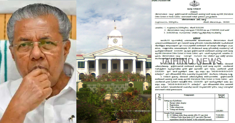 സാമ്പത്തിക പ്രതിസന്ധിക്കിടെ വീണ്ടും സര്‍ക്കാര്‍ ധൂര്‍ത്ത് ; ഓൺലൈൻ പാചക മത്സരത്തിനായി ചെലവഴിക്കുന്നത് മൂന്നര കോടിയിലധികം രൂപ | VIDEO