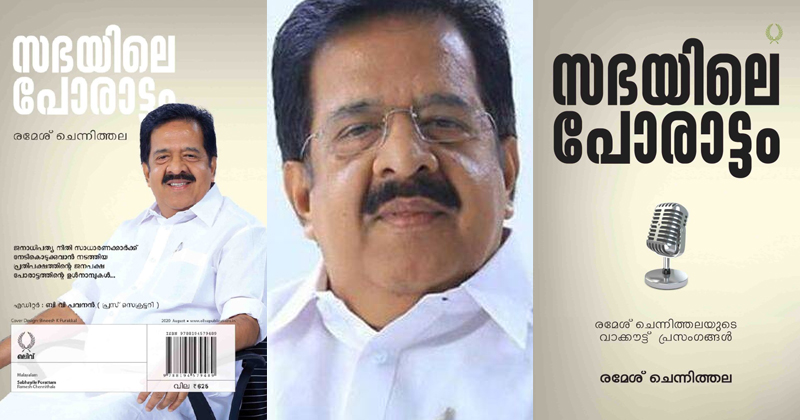 'സഭയിലെ പോരാട്ടം' :  രമേശ് ചെന്നിത്തല കേരള നിയമസഭയില്‍ നടത്തിയ വാക്കൗട്ട് പ്രസംഗങ്ങളുടെ സമാഹാരം; പ്രകാശനം ഇന്ന്