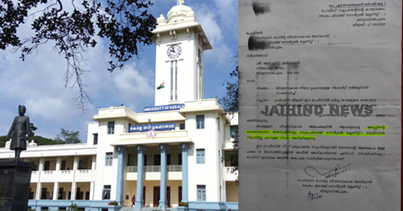 കേരള സർവകലാശാല അസിസ്റ്റന്‍റ് നിയമനക്കേസില്‍ ഒരന്വേഷണവും നടക്കുന്നില്ലെന്ന് ക്രൈം ബ്രാഞ്ചിന്‍റെ വിവരാവകാശരേഖ
