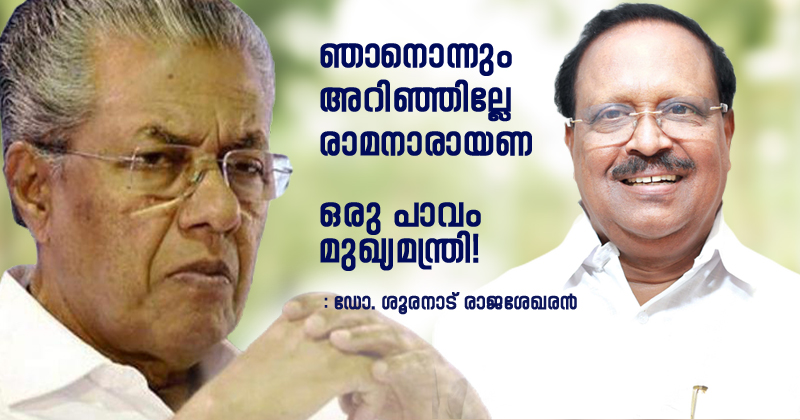 "ഞാനൊന്നും അറിഞ്ഞില്ലേ  രാമനാരായണ...  ഒരു പാവം മുഖ്യമന്ത്രി!"; മുഖ്യമന്ത്രിയെ പരിഹസിച്ച് ഡോ. ശൂരനാട് രാജശേഖരൻ