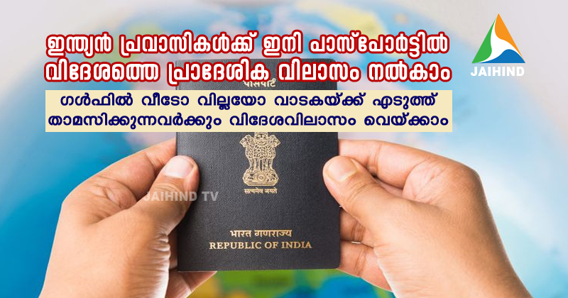 ഇന്ത്യന്‍ പ്രവാസികള്‍ക്ക് ഇനി പാസ്പോര്‍ട്ടില്‍ വിദേശത്തെ പ്രാദേശിക വിലാസം നല്‍കാം ;  ഗള്‍ഫില്‍ വീടോ വില്ലയോ വാടകയ്ക്ക് എടുത്ത്  താമസിക്കുന്നവര്‍ക്കും വിദേശവിലാസം വെയ്ക്കാം