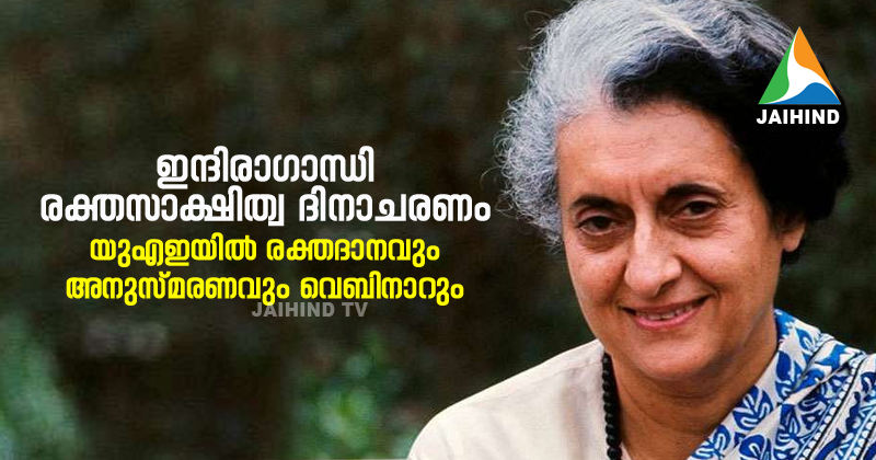 യുഎഇയില്‍ രക്തദാനവും അനുസ്മരണവും വെബിനാറുമായി മുന്‍ പ്രധാനമന്ത്രി  ഇന്ദിരാഗാന്ധി രക്തസാക്ഷിത്വ ദിനാചരണം
