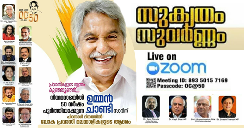 നിയമസഭയിൽ 50 വർഷം പൂർത്തിയാക്കിയ ഉമ്മൻചാണ്ടിയ്ക്ക് ലോക മലയാളി സമൂഹത്തിന്‍റെ ആദരം