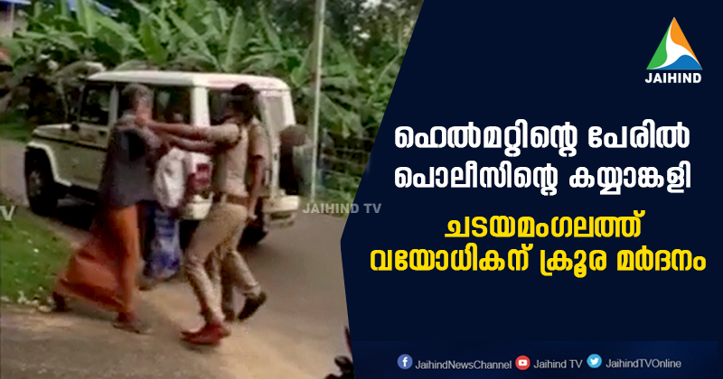 ഹെല്‍മറ്റ് പരിശോധനയുടെ പേരില്‍ പൊലീസിന്‍റെ കയ്യാങ്കളി ; വയോധികന് ക്രൂര മർദനം | Video
