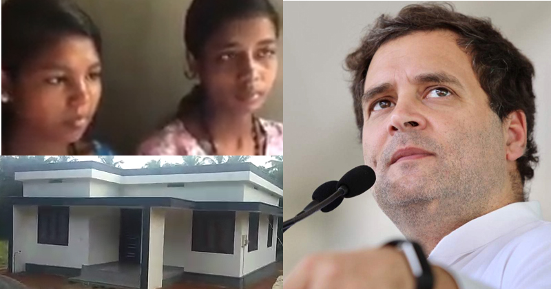 രാഹുൽ ഗാന്ധി വാക്ക് പാലിച്ചു ; കാവ്യക്കും കാർത്തികയ്ക്കും വീടൊരുങ്ങി ; താക്കോൽദാനം നാളെ