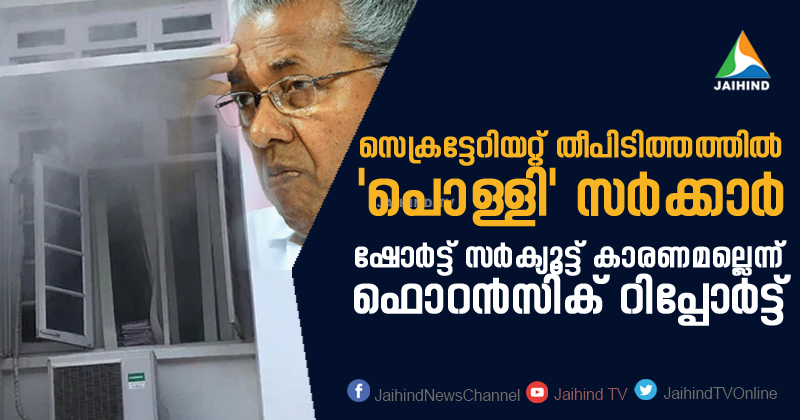 Breaking News | സെക്രട്ടേറിയറ്റ് തീപിടിത്തം ഷോർട്ട് സർക്യൂട്ടല്ല ; ഫൊറന്‍സിക് റിപ്പോർട്ട് കോടതിയില്‍, സര്‍ക്കാരിന് കനത്ത തിരിച്ചടി
