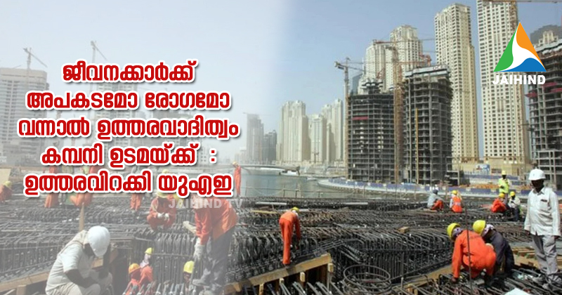 ജീവനക്കാര്‍ക്ക് അപകടമോ രോഗമോ  വന്നാല്‍ ഉത്തരവാദിത്വം കമ്പനി ഉടമയ്ക്ക്  : ഉത്തരവിറക്കി യുഎഇ ; രോഗം ബാധിച്ചാല്‍  മറച്ചുവയ്ക്കരുതെന്നും നിര്‍ദേശം
