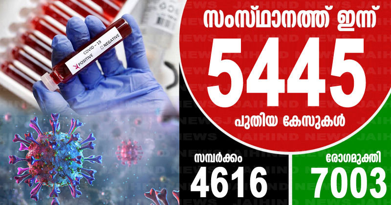 സംസ്ഥാനത്ത് ഇന്ന് 5445 പേര്‍ക്ക് കൊവിഡ് ; 7003 പേര്‍ക്ക് രോഗമുക്തി