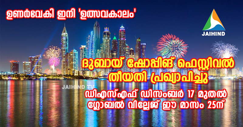 ദുബായ് ഷോപ്പിങ് ഫെസ്റ്റിവല്‍ തിയതി പ്രഖ്യാപിച്ചു : ഇത്തവണ ഒരാഴ്ച മുന്‍പ് ; ഡിഎസ്എഫ് ഡിസംബര്‍ 17 മുതല്‍ ; ഗ്ലോബല്‍ വില്ലേജ് ഈ മാസം 25 ന് , ഉണര്‍വേകി ഇനി 'ഉത്സവകാലം'