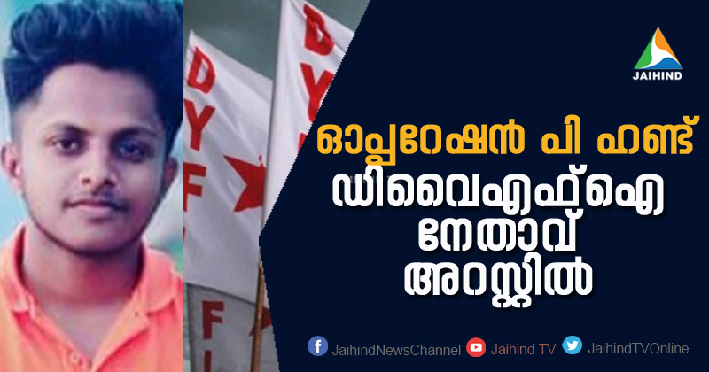 കുട്ടികളുടെ അശ്ലീല ചിത്രങ്ങളും ദൃശ്യങ്ങളും പ്രചരിപ്പിച്ചു ; ഡി.വൈ.എഫ്.ഐ നേതാവ് അറസ്റ്റില്‍ | VIDEO