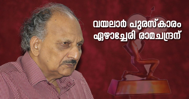 വയലാർ പുരസ്കാരം കവി ഏഴാച്ചേരി രാമചന്ദ്രന്