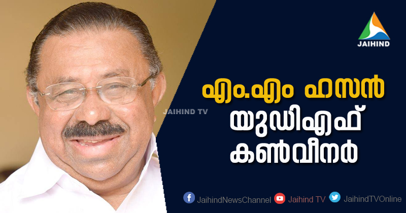 എം.എം.ഹസന്‍ യുഡിഎഫ് കൺവീനർ