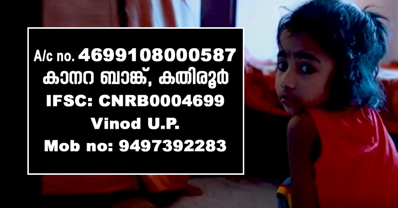 പാർവതി എന്ന കൊച്ചുമിടുക്കിയെ  ജീവിതത്തിലേക്ക്  തിരിച്ചുകൊണ്ടുവരാൻ മനുഷ്യസ്‌നേഹികളുടെ സഹായം തേടുന്നു