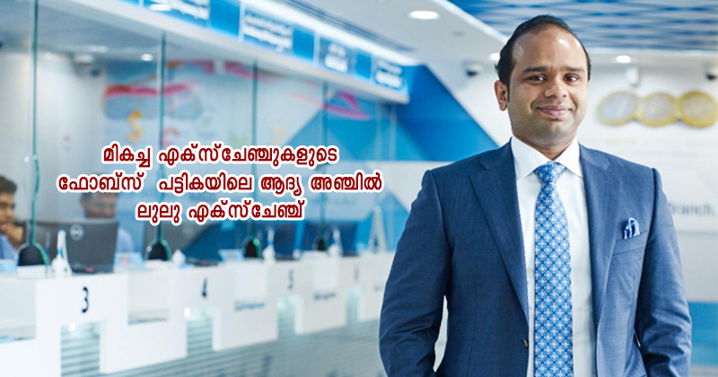 മികച്ച എക്‌സ്‌ചേഞ്ചുകളുടെ ഫോബ്സ്  പട്ടികയിലെ ആദ്യ അഞ്ചില്‍ ലുലു എക്‌സ്‌ചേഞ്ച് ;   മലയാളി ഉടമസ്ഥതയിലുള്ള ഏക കമ്പനിയും