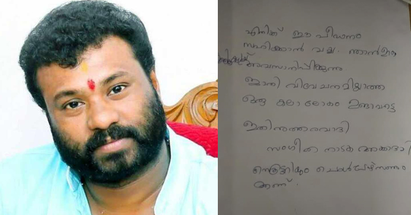 'ഉത്തരവാദികൾ സംഗീത നാടക അക്കാദമി സെക്രട്ടറിയും ചെയർപേഴ്സണും' ; ആത്മഹത്യാക്കുറിപ്പില്‍ ആർ.എൽ.വി രാമകൃഷ്ണന്‍