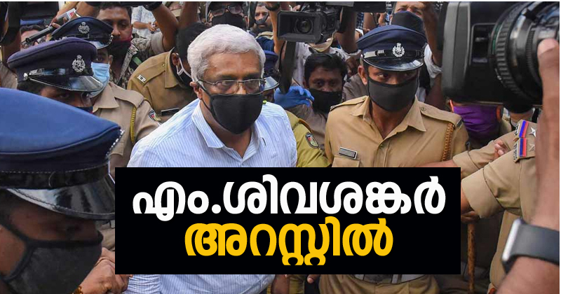 മുഖ്യമന്ത്രിയുടെ മുന്‍ പ്രിന്‍സിപ്പല്‍ സെക്രട്ടറി എം.ശിവശങ്കര്‍ അറസ്റ്റില്‍