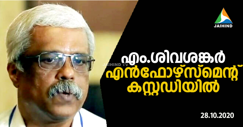 മുഖ്യമന്ത്രിയുടെ മുന്‍ പ്രിന്‍സിപ്പല്‍ സെക്രട്ടറി എം ശിവശങ്കർ ഇ.ഡി കസ്റ്റഡിയില്‍ ; അറസ്റ്റ് ഉടന്‍