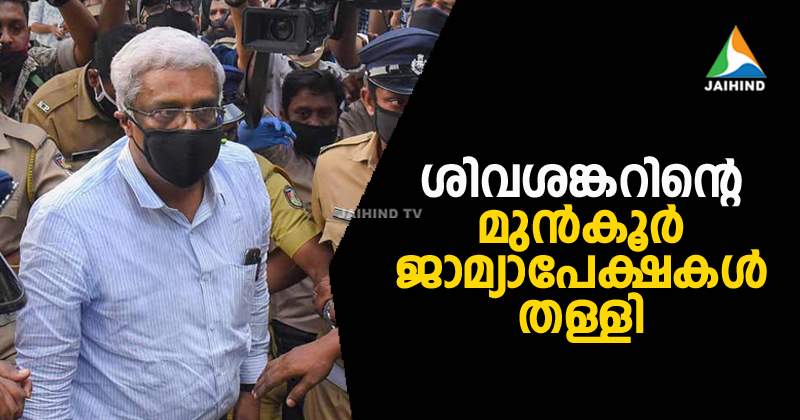 ശിവശങ്കറിന്‍റെ മുന്‍കൂർ ജാമ്യാപേക്ഷകള്‍ തള്ളി ; അറസ്റ്റിന് തടസമില്ലെന്ന് ഹൈക്കോടതി